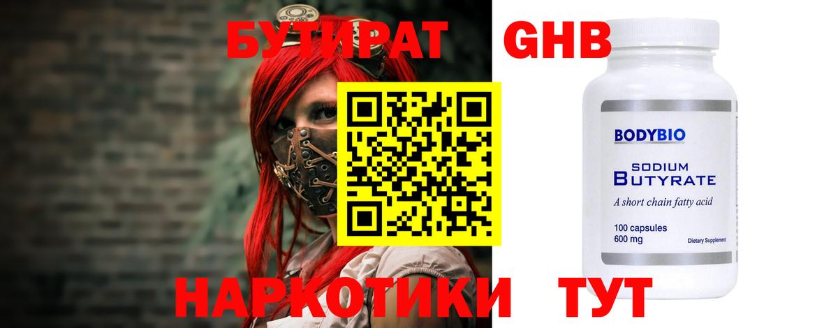 БУТИРАТ GHB  Вход с VPN  Свободный 