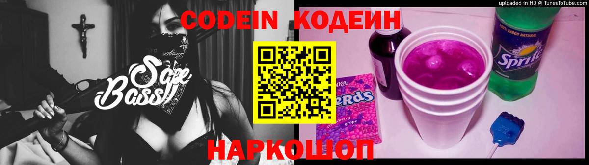 Кодеин Purple Drank Свободный